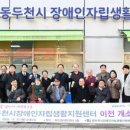 동두천시자립생활센터 | 중앙신문 동두천시장애인자립생활지원센터, 두드림희망센터로 이전 개소