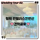 지제역 | [공지] 평택 엔팰리스 웨딩홀 투어 후기 지제역 단독홀 주차 - 견적서 공유