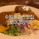 경기도 수원시 팔달구 중부대로128번길 62 (인계동) | 연애할 때부터 지금까지, 수원 단골 돈까스집 &#39;로마경양식&#39;