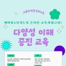 다문화 이해 교육 청소년 과정 이미지