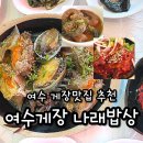 사랑해 밥상 | 여수게장맛집 돌산 맛집 추천 나래밥상 꽃게장