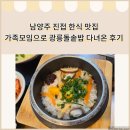 대로3-42 | 남양주 진접 한식 맛집 42년 전통 광릉돌솥밥 다녀온 후기