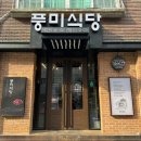 풍미식당 - 4820 | 풍미식당