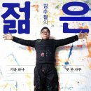 젊은그대 이미지