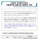 2024 광주시교육청 지방공무원 임용시험 일정 및 달라지는 시험제도 안내 (시험: 6.22 / 3월중 공고예정) 이미지