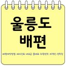 주식회사 울릉해양해운 | 울릉도 가는 길 : 배편예약방법*배시간표*배요금*물때표*선착장*여객선 알고가기