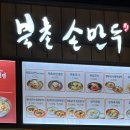 양주 북촌손만두