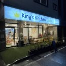 킹스키친 이미지