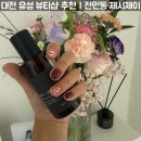 제이뷰티샵 | 대전 유성 속눈썹·네일 잘하는 곳｜전민동 제시제이 뷰티샵 내돈내산 후기