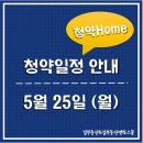 삼정범일역326공인중개사사무소 | [5월/청약일정] 5월 25일(월) 청약일정 안내해드립니다