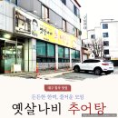 박윤정옛살나비추어탕 | 대구 칠곡 숨은 맛집 옛살나비추어탕 쌈밥 모임 후기 (황태찜, 꽁치쌈밥)