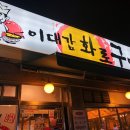 이대감화로구이 이미지