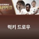 럭키드로우(Lucky Draw) | FC모바일 ⚽️ 럭키드로우 LUCKY DRAW 🎣 [챌린지] 4. 8(수)까지 🤿 [위너] 4. 15(수)까지 ~ 유의사항 !