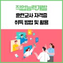 직업능력개발 훈련교사 자격증 취득 방법 및 활용