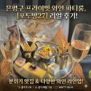 녹번역 와인바에서 즐기는 와인 파티, '포도방27' 솔직 후기
