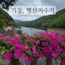 병산빛물꿈테마길 | 경남 기장 병산저수지 빛물꿈 테마길
