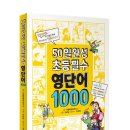 ﻿(21세기북스) 50일 완성 초등 필수 영단어1000 10명 이미지