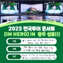 함지박부페 | 임영웅 전국투어 광주콘서트 후기 미담 (매너는 사람을 만들고 매너남인 임영웅은 사람을 살린다 )