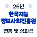 최건인공수정사무소 | 한국지능정보사회진흥원 연봉, 초봉 및 성과금 (26년·회사개요·실적·복지 총정리)