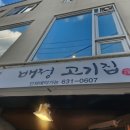 배정고기집 이미지