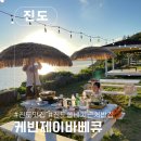 무저도 | 진도여행 │ 진도맛집 진도 쏠비치 근처 맛집 케빈제이바베큐 바다 뷰 끝판왕