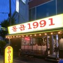 할매쭈꾸미 돌곱 1991 | 광주 동명동 한우곱창 곱도리탕 맛집 돌곱1991 볶음밥까지 클리어