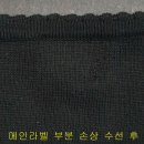 니트수선 이미지