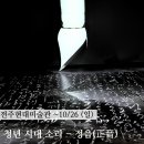 한자서예 | 세계서예비엔날레 전주현대미술관 [청년 시대 소리 - 정음(正音)] 방문 후기