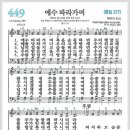 새찬송가 449장 - 예수 따라가며[찬양*악보*가사] 이미지