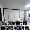 면목동-210 | 중랑구 쾅 소리나는 빌트인장문 경첩 교체로 부드럽게 해결