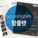 첼리스트 김규식과 무누스앙상블의 탱고 스테이지 | 디자인더하다/ACC브런치콘서트/아시아문화원/첼리스트 김규식과 무누스앙상블의 탱고 스테이지/팜플렛