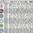 2024년 7월 18일 운세 및 세상 소식 이미지