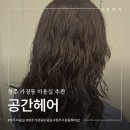 청주 가경동 미용실 공간헤어 히피펌 솔직후기