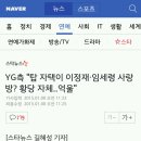 YG측 &#34;탑 자택이 이정재,임세령 사랑방? 황당 자체..억울&#34; 이미지