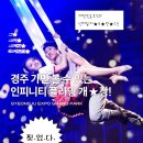 (공연) 넌버벌 퍼포먼스 <인피니티 플라잉> | 경주 공연 추천 🎭 경주엑스포대공원 대표공연 ‘인피니티 플라잉’ 넌버벌 퍼포먼스