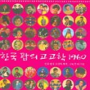 한국 팝의 고고학 이미지