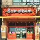 몬스터라면가게