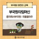 타임머신을 타고 우리 역사 속으로~ | [공지] [📢교육신청] 🚀&lt;부국원 타임머신&gt; : 종자회사 부국원, 곡물꼴라주