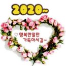 [산보산악회 2020년 신년산행 대전 장태산] 이미지