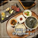 무선게임장(일-136) | 광화문 맛집 추천 고우가 광화문역 신상 한우오마카세 한정식 룸식당 블루리본