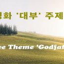 Love Theme 'The Godfather' ㅡ Nino Rota 이미지