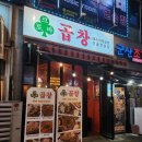 크로바곱창 이미지
