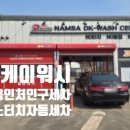 디케이워시남사점 이미지