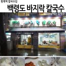 백령도 생 바지락 칼국수 네이버블로그