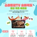 (~11/4) 스마트팜TV 영상 퀴즈 이벤트 *죠스떡볶이 1인 세트 100명 이미지