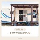 솔향강릉카라반캠핑장 아이와 1박2일 카라반 캠핑 불멍 매점 후기
