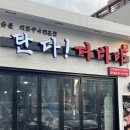 밀양 맛집, 삼문동 탄다디비라