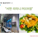 리미니 서면PEER점 이미지