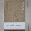 [도서] 초역 부처의 말 / 코이케 류노스케 - 후기, 인상깊은 부분