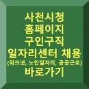 삼천포재가복지센터 | 사천시청 홈페이지 구인구직 일자리센터 채용 (워크넷, 노인 일자리, 공공근로)